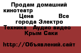 Продам домашний кинотеатр Panasonic SC-BTT500EES › Цена ­ 17 960 - Все города Электро-Техника » Аудио-видео   . Крым,Саки